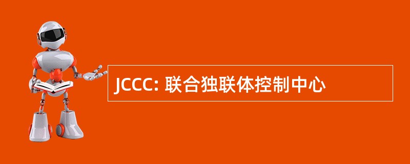 JCCC: 联合独联体控制中心