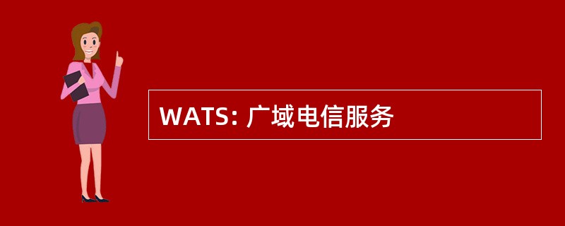 WATS: 广域电信服务