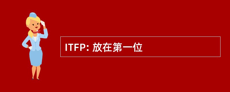 ITFP: 放在第一位