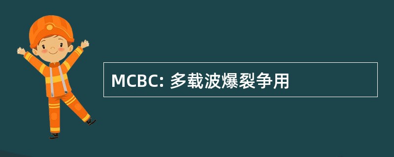 MCBC: 多载波爆裂争用