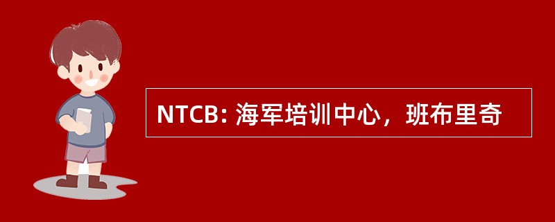 NTCB: 海军培训中心，班布里奇