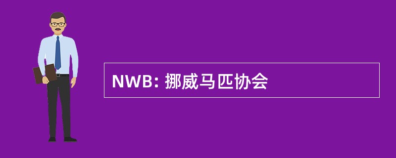 NWB: 挪威马匹协会