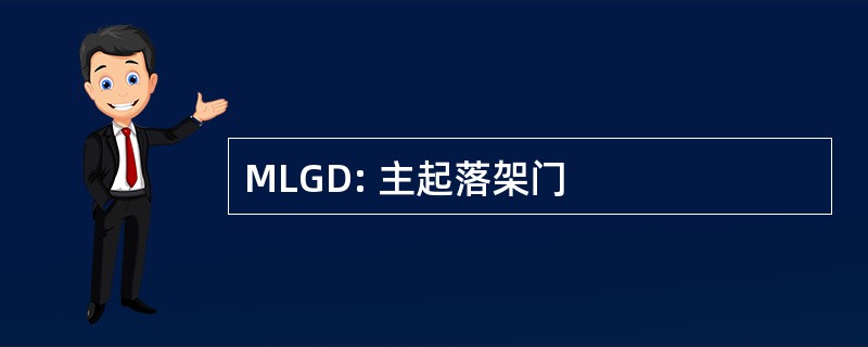 MLGD: 主起落架门