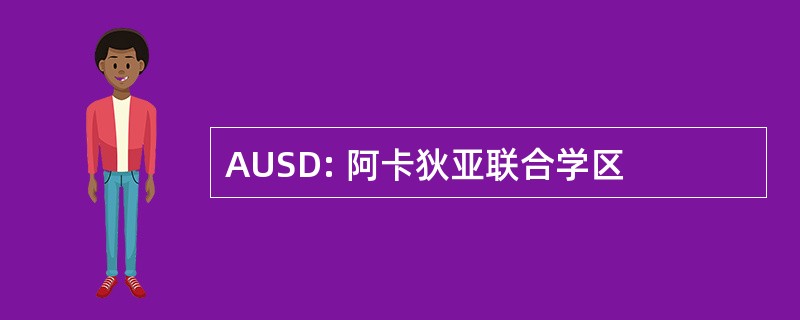 AUSD: 阿卡狄亚联合学区