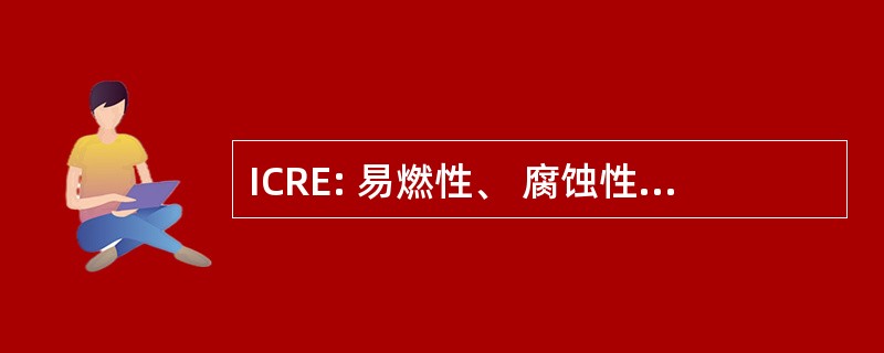 ICRE: 易燃性、 腐蚀性、 反应性、 萃取