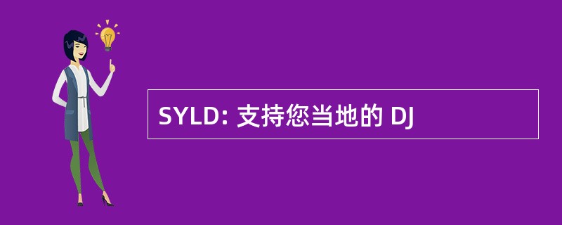 SYLD: 支持您当地的 DJ