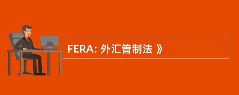 FERA: 外汇管制法 》