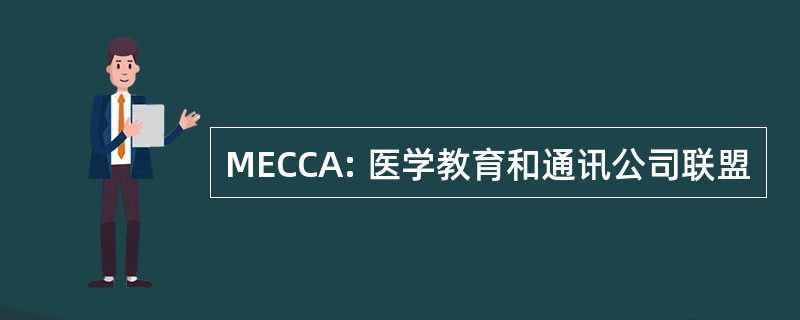 MECCA: 医学教育和通讯公司联盟