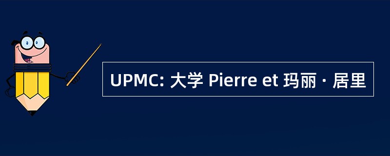 UPMC: 大学 Pierre et 玛丽 · 居里