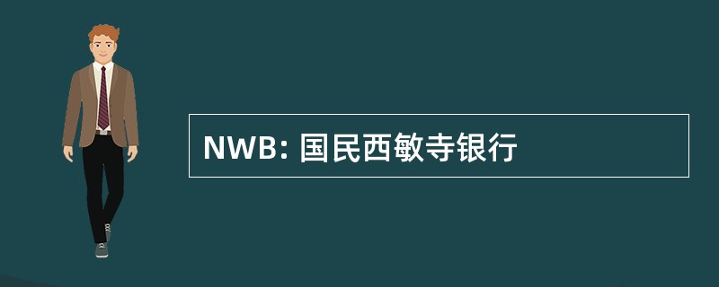 NWB: 国民西敏寺银行