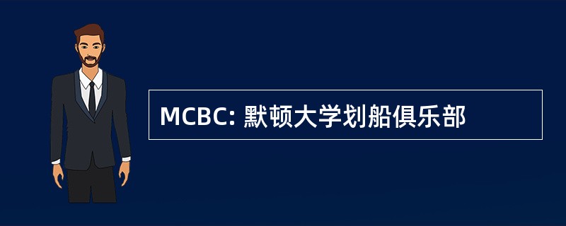 MCBC: 默顿大学划船俱乐部