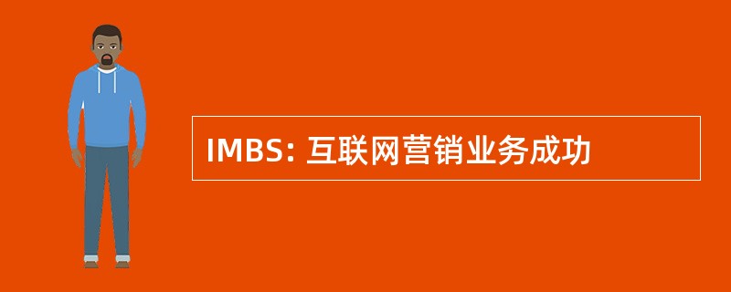 IMBS: 互联网营销业务成功