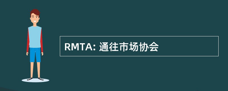 RMTA: 通往市场协会