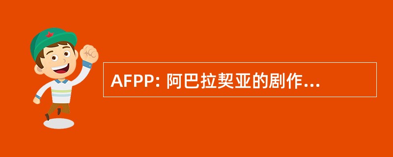 AFPP: 阿巴拉契亚的剧作和剧作家的节日