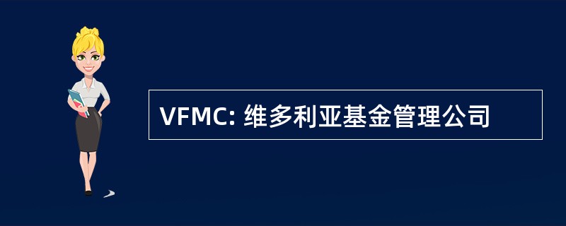 VFMC: 维多利亚基金管理公司