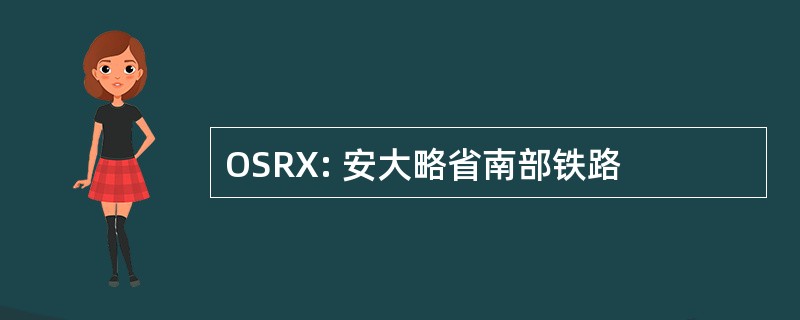 OSRX: 安大略省南部铁路