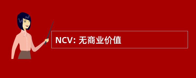 NCV: 无商业价值