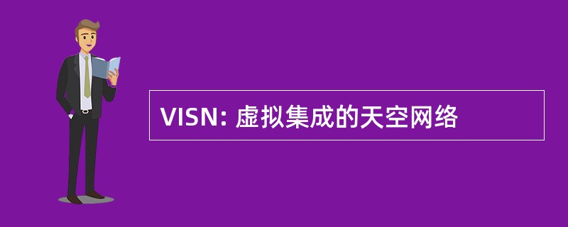 VISN: 虚拟集成的天空网络