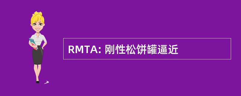 RMTA: 刚性松饼罐逼近