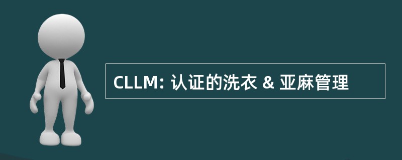 CLLM: 认证的洗衣 & 亚麻管理