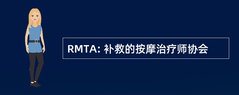 RMTA: 补救的按摩治疗师协会