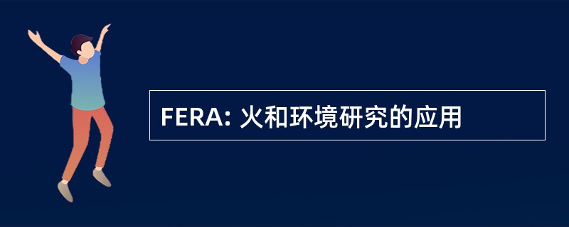 FERA: 火和环境研究的应用