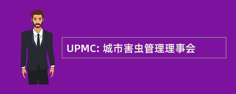 UPMC: 城市害虫管理理事会