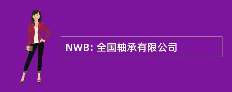 NWB: 全国轴承有限公司