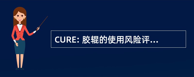 CURE: 胶辊的使用风险评估 （SEI/卡内基 · 梅隆大学）