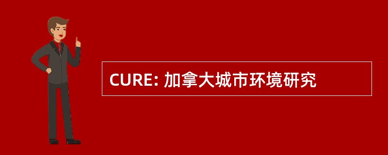 CURE: 加拿大城市环境研究