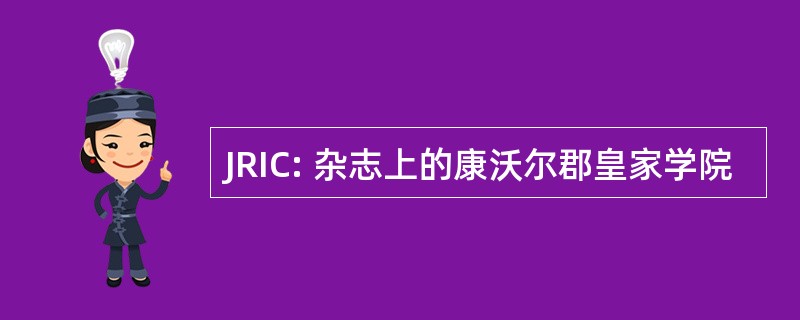 JRIC: 杂志上的康沃尔郡皇家学院