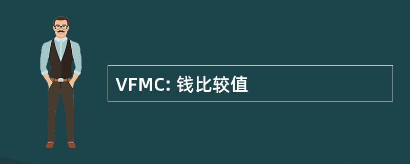 VFMC: 钱比较值