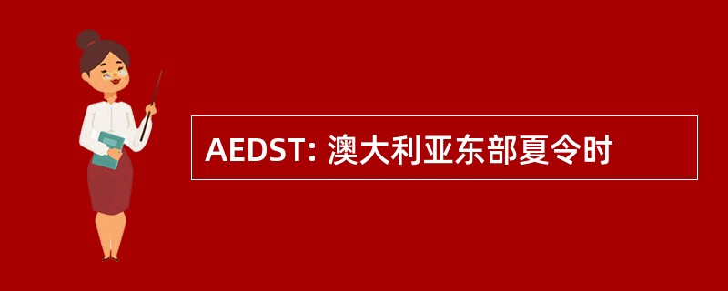 AEDST: 澳大利亚东部夏令时