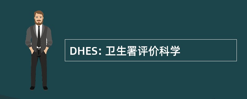 DHES: 卫生署评价科学