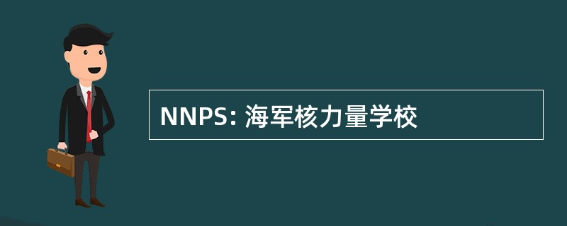 NNPS: 海军核力量学校