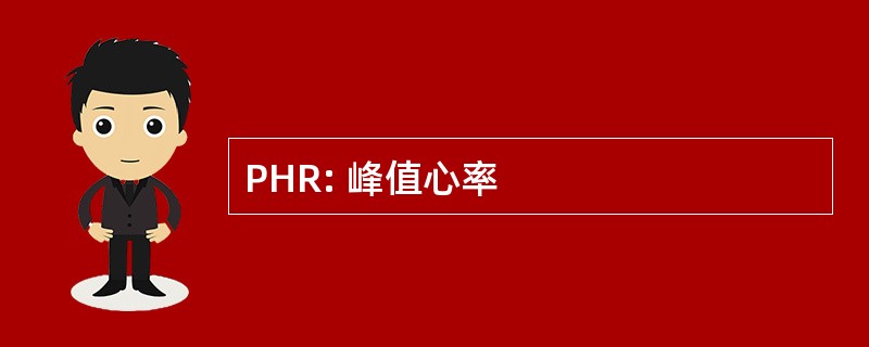 PHR: 峰值心率