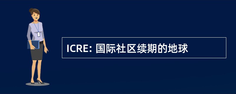 ICRE: 国际社区续期的地球