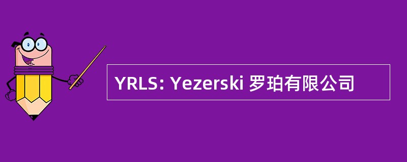 YRLS: Yezerski 罗珀有限公司