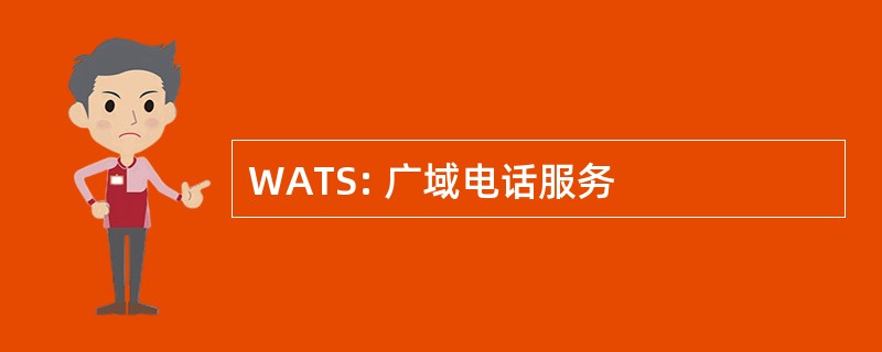 WATS: 广域电话服务