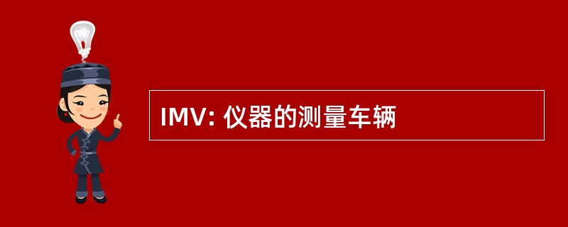 IMV: 仪器的测量车辆