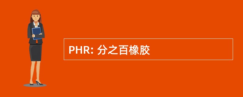 PHR: 分之百橡胶