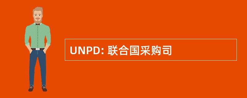 UNPD: 联合国采购司