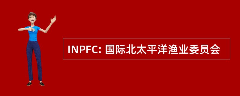 INPFC: 国际北太平洋渔业委员会