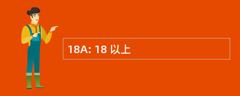 18A: 18 以上