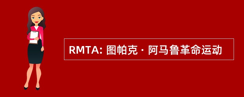 RMTA: 图帕克 · 阿马鲁革命运动