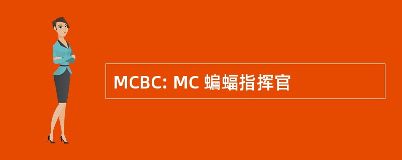 MCBC: MC 蝙蝠指挥官