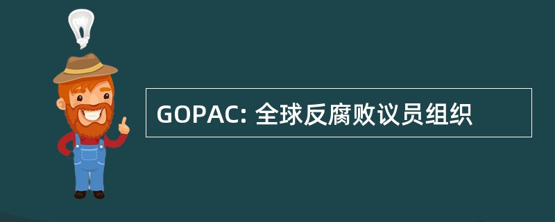 GOPAC: 全球反腐败议员组织