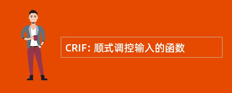 CRIF: 顺式调控输入的函数