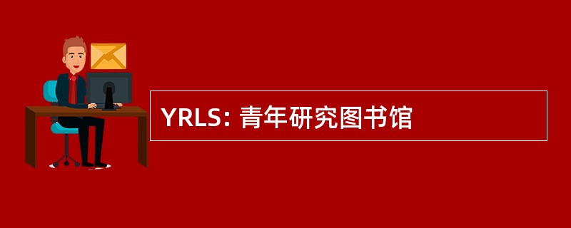 YRLS: 青年研究图书馆