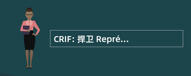 CRIF: 捍卫 Représentatif des 机构 Juives de 法国